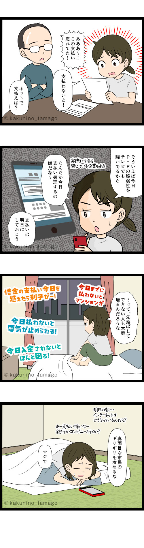 支払日ギリギリになって急いで振り込みたいが、ネットトラブルで振込をためらう主婦の4コマ漫画