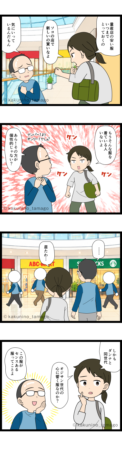 古いファストファッションの服を絶対に捨てないアラカンの夫と、それを捨てて欲しい主婦の4コマ漫画