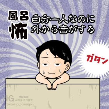 風呂に入っている時に何処かからか聞こえる異音が怖い人のイラスト