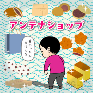 アンテナショップで旅先で見たのと同じ商品を目にした人のイラスト