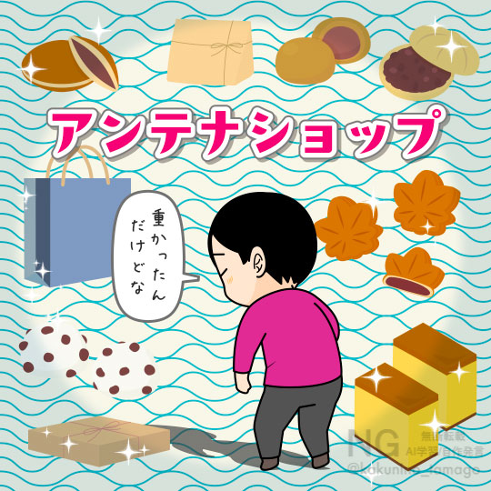 アンテナショップで旅先で見たのと同じ商品を目にした人のイラスト