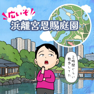浜離宮恩賜庭園へ行った人のイラスト