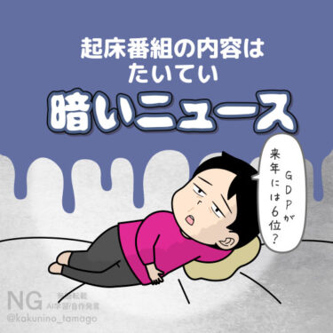 朝の目覚めのテレビ内容が不景気なニュースでウンザリしている人のイラスト