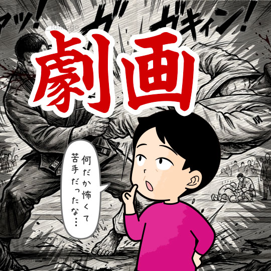 劇画が怖かったなぁ…と思う中年のイラスト