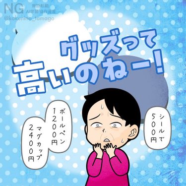グッズの高さにビビる人のイラスト