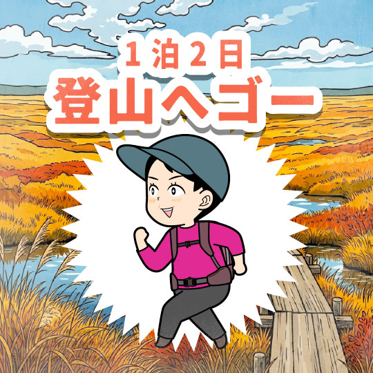 1泊2日で登山へ行く人のイラスト