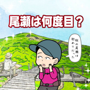 尾瀬に登山に来たのは何回目だろう？と考える登山者のイラスト